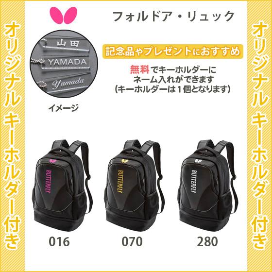 キーホルダー付き 卓球 バッグ リュック バック バタフライ おしゃれ フォルドア リュック 631 631 リバーアップ 通販 Yahoo ショッピング