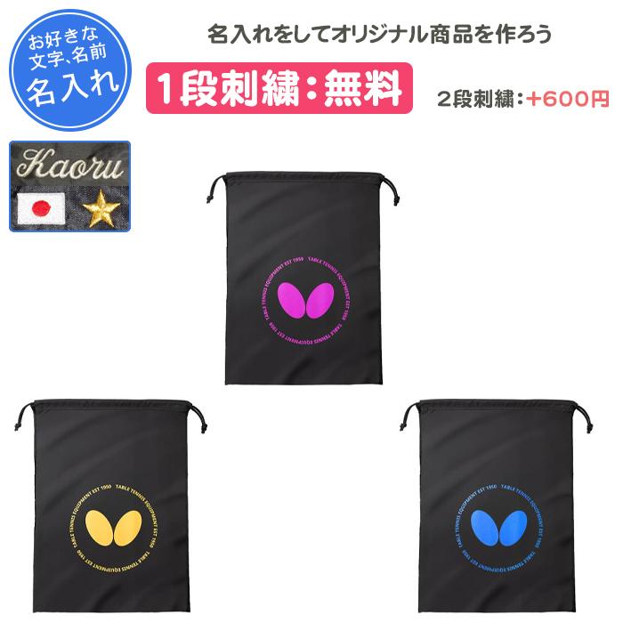 バタフライ　中学３年　7点セットオーダー品 他の方のご購入はお控え下さい バタフライ（Butterfly） 名入れ1段付き シューズケース スポーツ 名