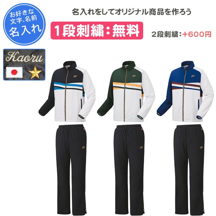 YONEX 名入れ1段付き ヨネックス ウインドブレーカー 上下 yonex