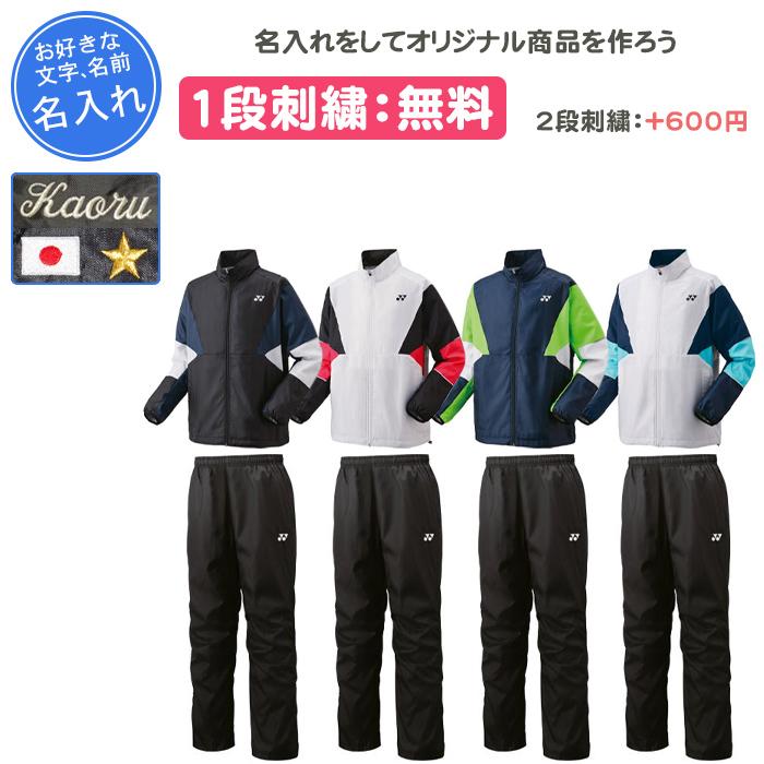 YONEX 名入れ1段付き ヨネックス ウインドブレーカー 上下 yonex