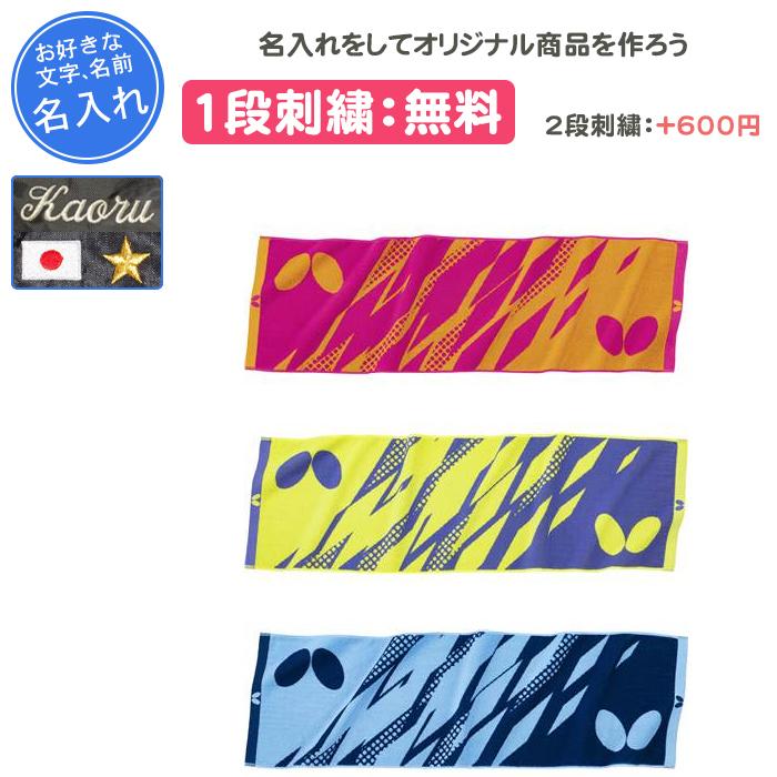 バタフライ（Butterfly） 名入れ1段付き タオル スポーツ 卓球 記念品