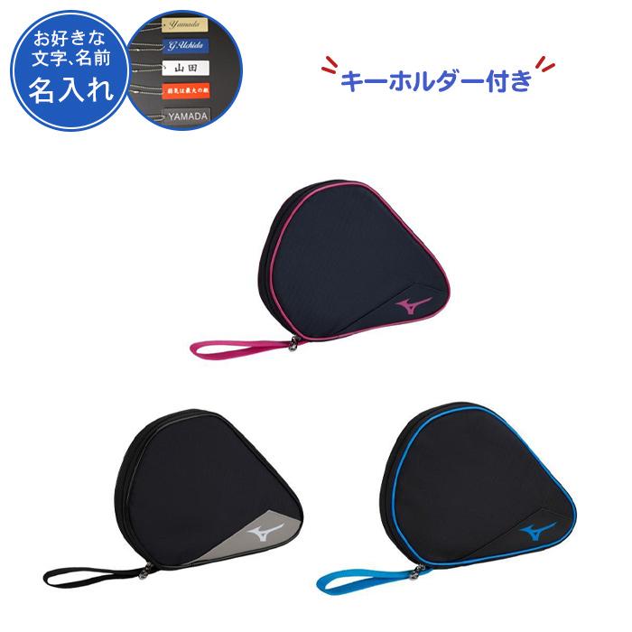 MIZUNO キーホルダー付き 卓球 ラケットケース ミズノ 卓球