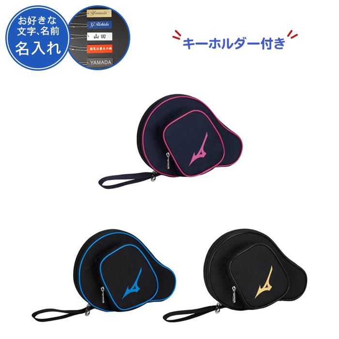 MIZUNO キーホルダー付き 卓球 ラケットケース ミズノ 卓球 MIZUNO キーホルダー付き 卓球 ラケットケース ミズノ 卓球