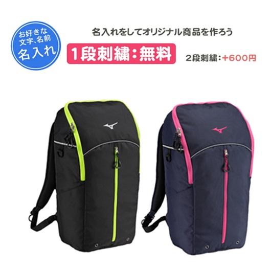 MIZUNO（ミズノ） 名入れ1段無料 バック リュック バックパック 卓球