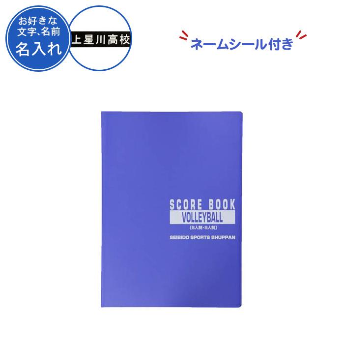 成美堂スポーツ出版 (名入れ付き) バレーボール スコアブック 紙