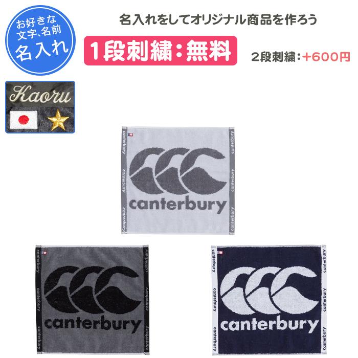 カンタベリー（Canterbury） 名入れ1段付き タオル ラグビー 卒団 記念