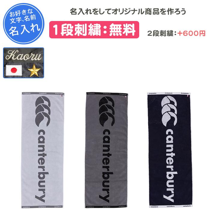 カンタベリー（Canterbury） 名入れ1段付き タオル ラグビー 卒団 記念