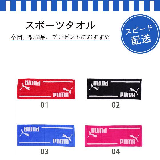 スピード配送 タオル スポーツ プーマ 部活 野球 卒団 記念品 スポーツタオル Rt Ac0065 Speed リバーアップ 通販 Yahoo ショッピング