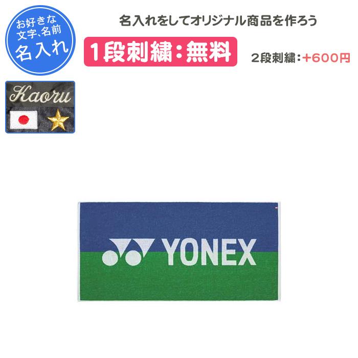 YONEX（ヨネックス） 名入れ1段付き タオル 記念品 卒団 部活 テニス バドミントン スポーツタオル シャワータオル AC1030 ...