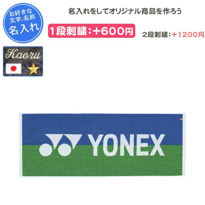 YONEX（ヨネックス） 名入れできます スポーツタオル 記念品 卒団 卒業
