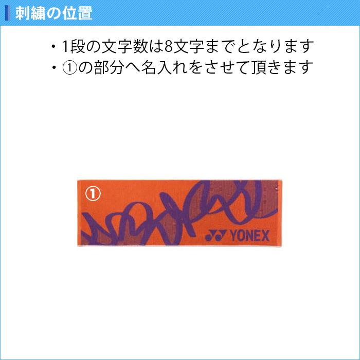 YONEX（ヨネックス） 名入れ1段付き タオル スポーツタオル 記念品 卒