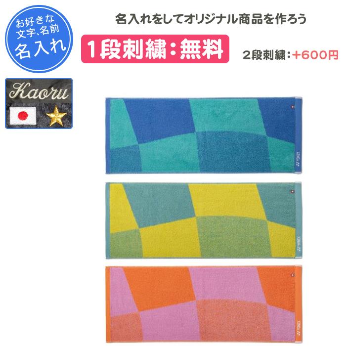 YONEX（ヨネックス） 名入れ1段付き タオル スポーツタオル 記念品 卒