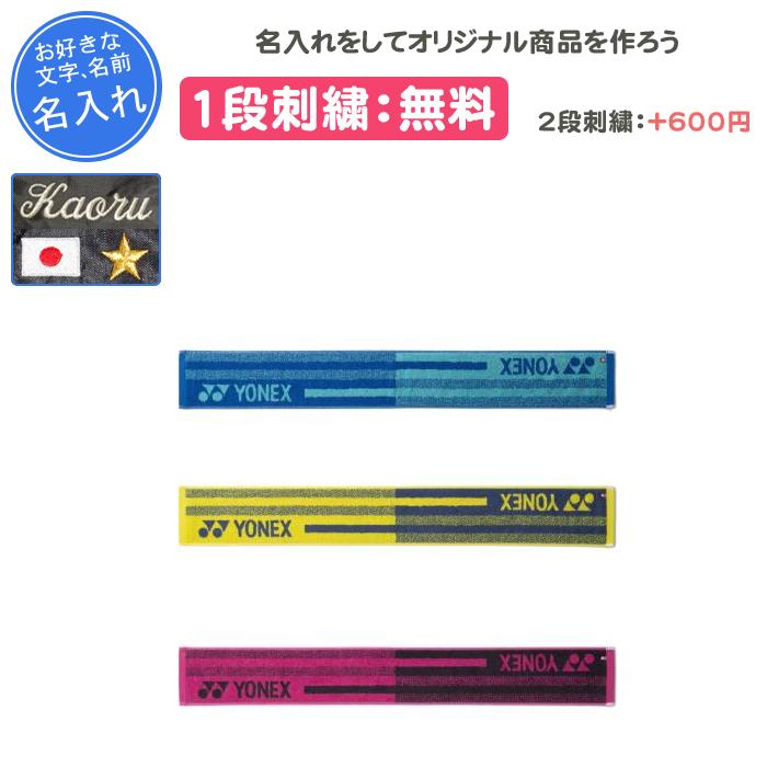 YONEX（ヨネックス） 名入れ1段付き タオル スポーツタオル 記念品 卒