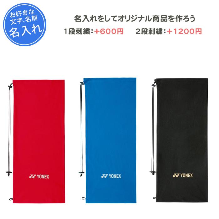 YONEX（ヨネックス） 名入れできます テニス ラケットバッグ ラケット