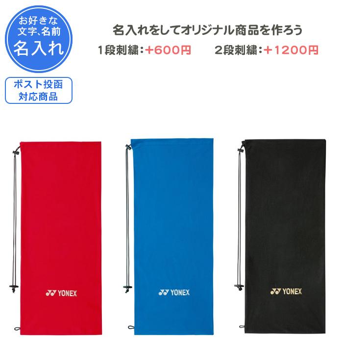 YONEX（ヨネックス） 名入れできます テニス ラケットバッグ ラケット