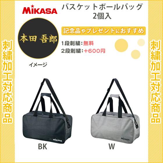 MIKASA（ミカサ） 名入れ1段付き バスケットボールケース