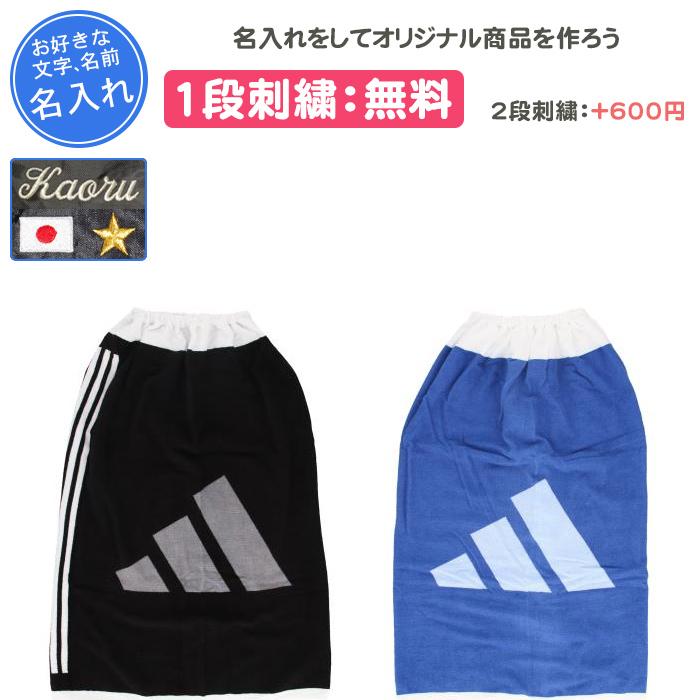 adidas（アディダス） 名入れ1段付き 水泳 タオル キッズ 子供 着替え