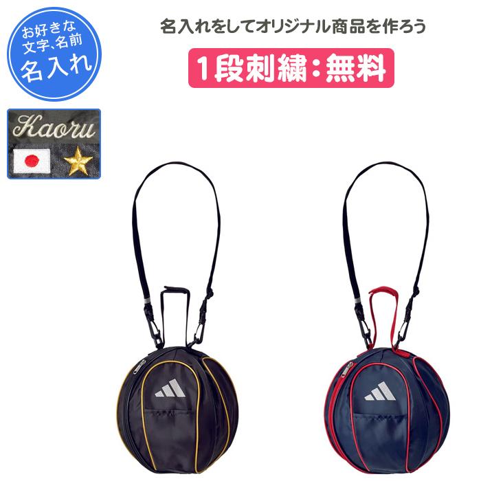 adidas 名入れ1段付き サッカー ボールケース ボールバッグ