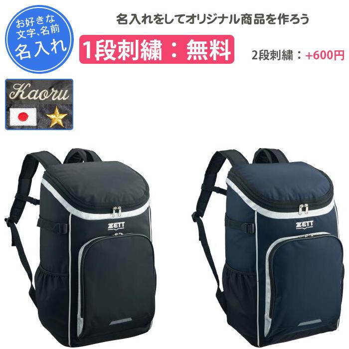 ゼット（ZETT） 名入れ1段付き 野球 リュック バッグ ジュニア 刺繍