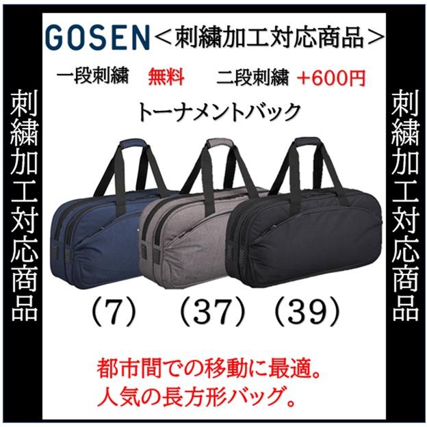 GOSEN ゴーセン 名入れ1段付き トーナメントバッグ テニス