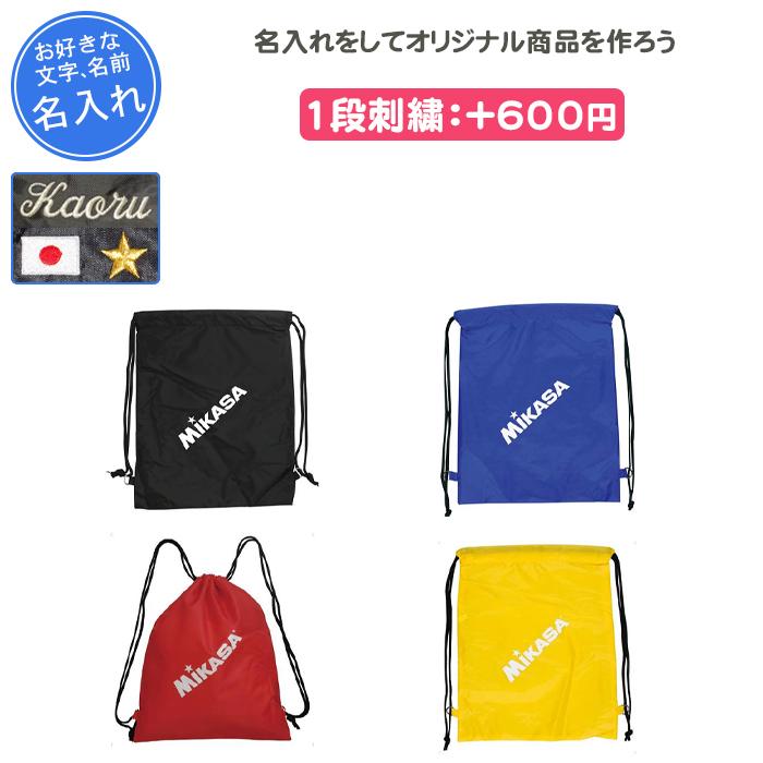 MIKASA（ミカサ） 名入れできます リュック スポーツ バッグ 名入れ