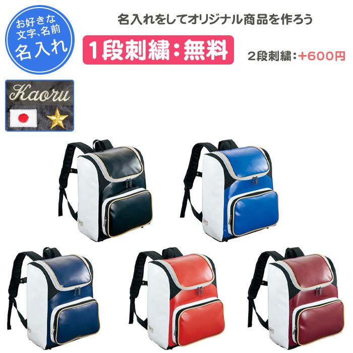 ゼット（ZETT） 名入れ1段付き 野球 バッグ 刺繍 リュック メンズ