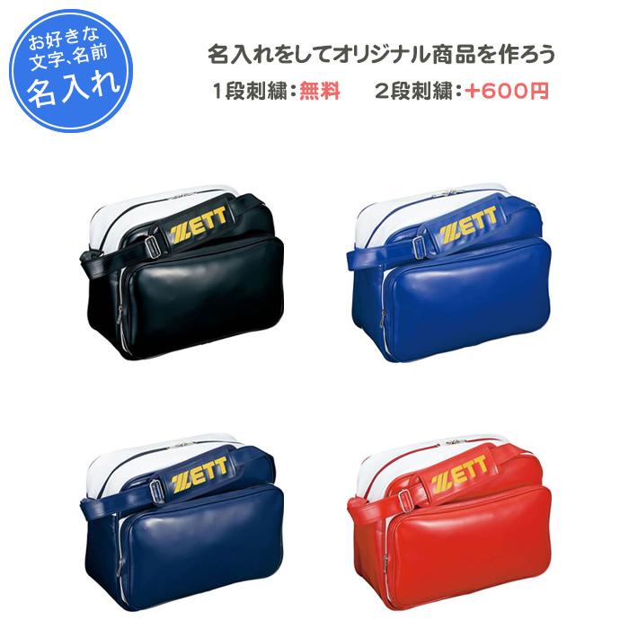ゼット 名入れ1段無料 野球 エナメルバッグ 刺繍 野球バック ゼット 名入れ1段無料 野球 エナメルバッグ 刺繍 野球バック