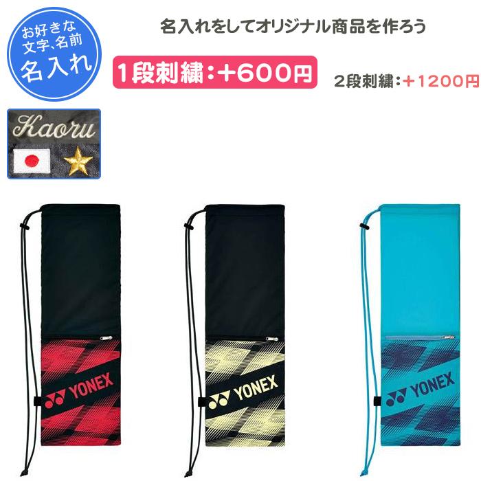 YONEX（ヨネックス） 名入れできます バドミントンバッグ おしゃれ