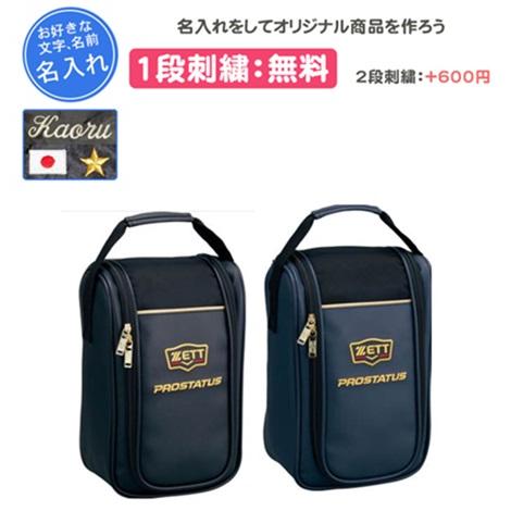 ZETT PROSTATUS プロステータス シューズケース 野球 ソフトボール 名入れ 刺繍 記念品 卒団 bap321 | ゼット