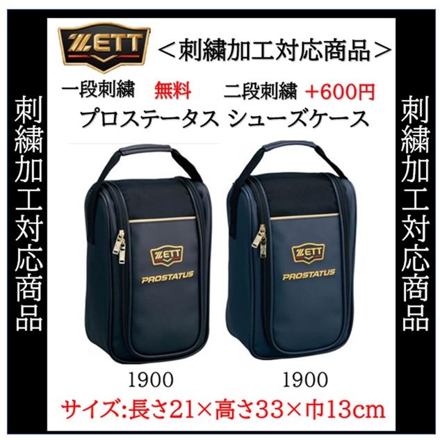 ZETT PROSTATUS プロステータス シューズケース 野球 ソフトボール 名入れ 刺繍 記念品 卒団 bap321 | ゼット | 01