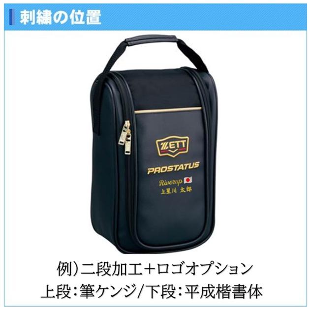 ZETT PROSTATUS プロステータス シューズケース 野球 ソフトボール 名入れ 刺繍 記念品 卒団 bap321 | ゼット | 02