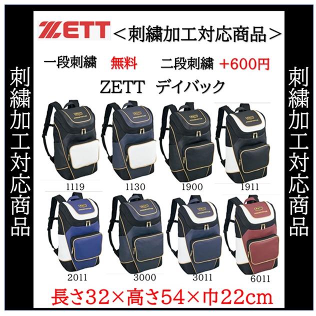 ゼット 名入れ1段付き ZETT デイバック バックパック リュック