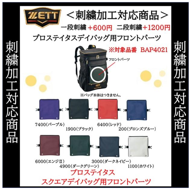 ゼット（ZETT） (名入れできます)ゼット プロステイタス BAPF21
