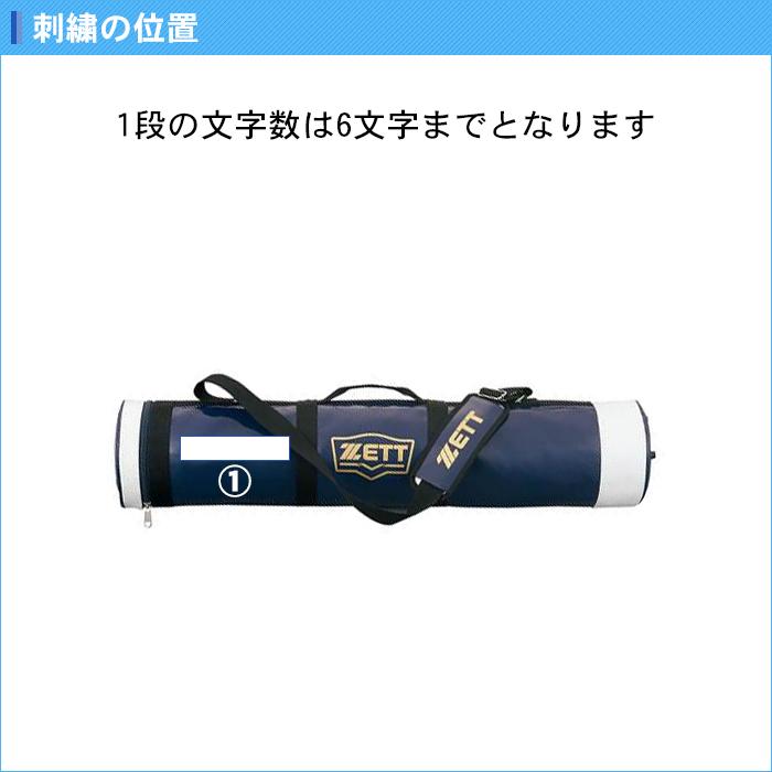 ゼット（ZETT） 名入れ1段付き 野球 バットケース 刺繍 バットケース5