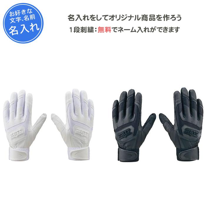 名入れ付き バッティンググローブ 刺繍 両手 バッティング手袋 ゼット プロステイタス ZETT 野球 白 高校野球対応 (bg318hs) ゼット（ZETT） 名入れ付き バッティンググローブ 刺繍 両手