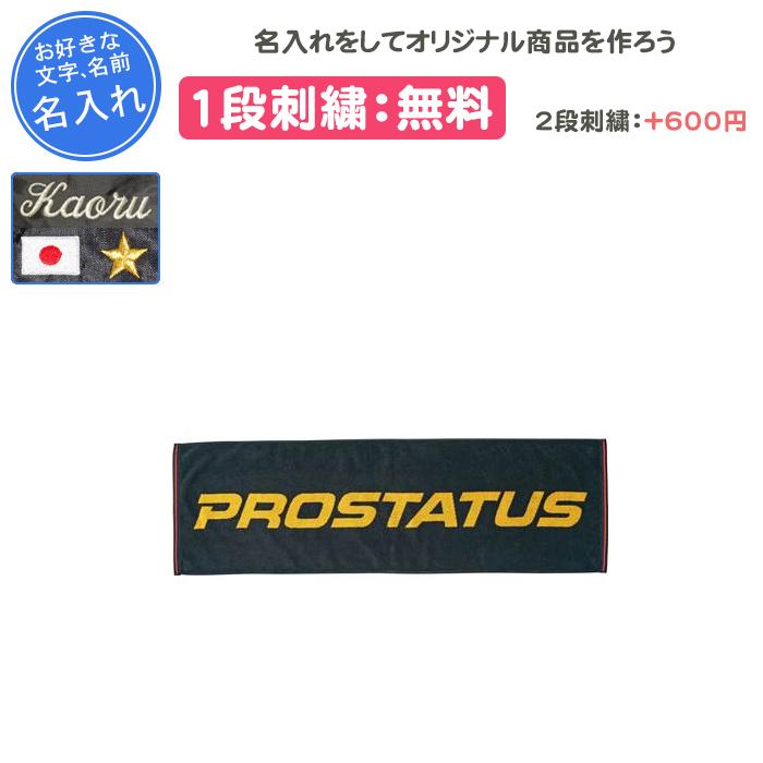 プロステイタス 名入れ1段付き スポーツタオル 野球 卒団 記念品