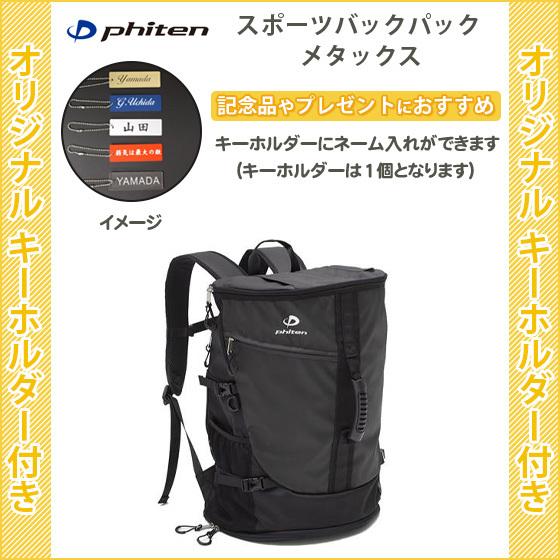 キーホルダー付き リュック スポーツ バッグ ファイテン 通学 部活 おしゃれ 黒 Bv Bv リバーアップ 通販 Yahoo ショッピング
