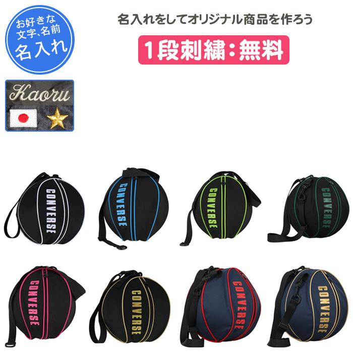 名入れ無料 バスケ ボールケース バスケットボールケース バスケットボール入れ 記念品 卒団 コンバース OS 名入れ無料 バスケ ボールケース バスケットボールケース バスケットボール入れ 記念品 卒団 コンバース OS