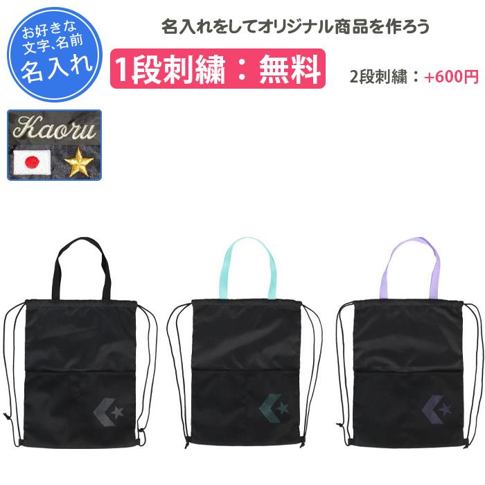 CONVERSE（コンバース） 名入れ1段付き リュック シューズケース