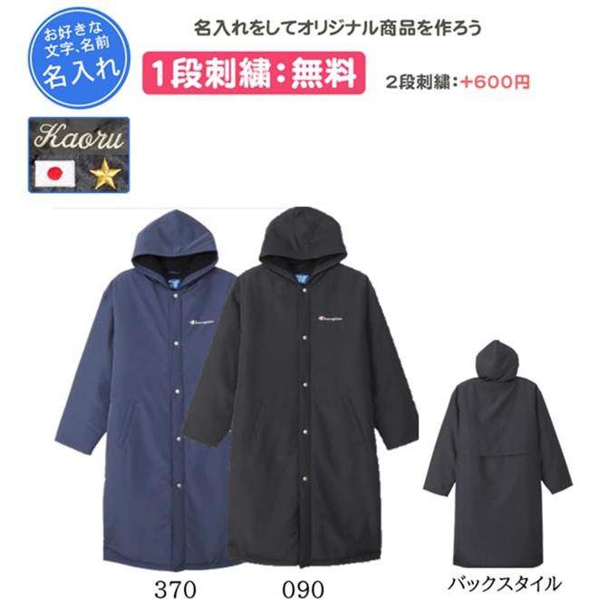 ベンチコート 中綿ロングコート チャンピオン 名入れ刺繍1段無料 チーム 刺繍 名入れ 記念品 卒団(c3ys610) Champion（チャンピオン） ベンチコート 中綿ロングコート 名入れ刺繍1