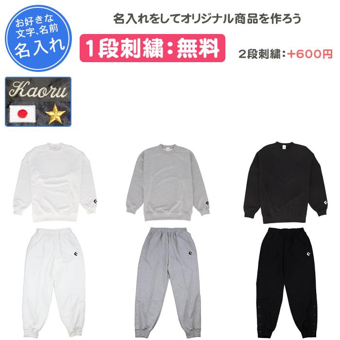 CONVERSE（コンバース） 名入れ1段付き バスケ スウェット 上下 裾