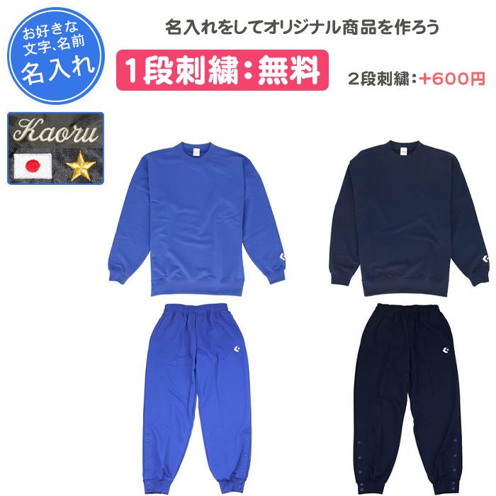 名入れ1段付き バスケ スウェット 上下 裾ボタン ジュニア メンズ レディース コンバース スウェットシャツ・パンツ上下セット(cb141201-cb141204-2) CONVERSE（コンバース） 名入れ1段付き バスケ スウェット 上下 裾
