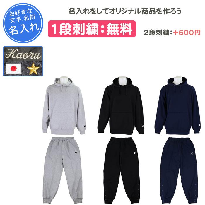 CONVERSE（コンバース） 名入れ1段付き バスケ スウェット 上下 裾