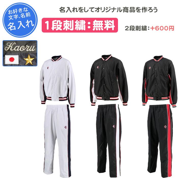 CONVERSE 名入れ1段付き コンバース ウインドブレーカー上下 メンズ