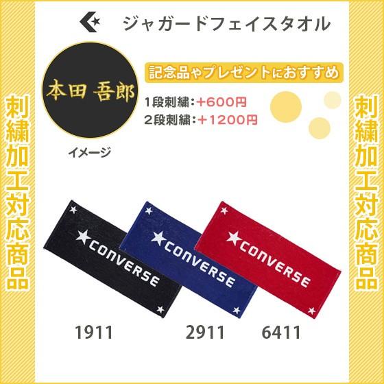 名入れできます スポーツ タオル バスケットボール コンバース おしゃれ ジャガードフェイスタオル Cb1901 99 Off