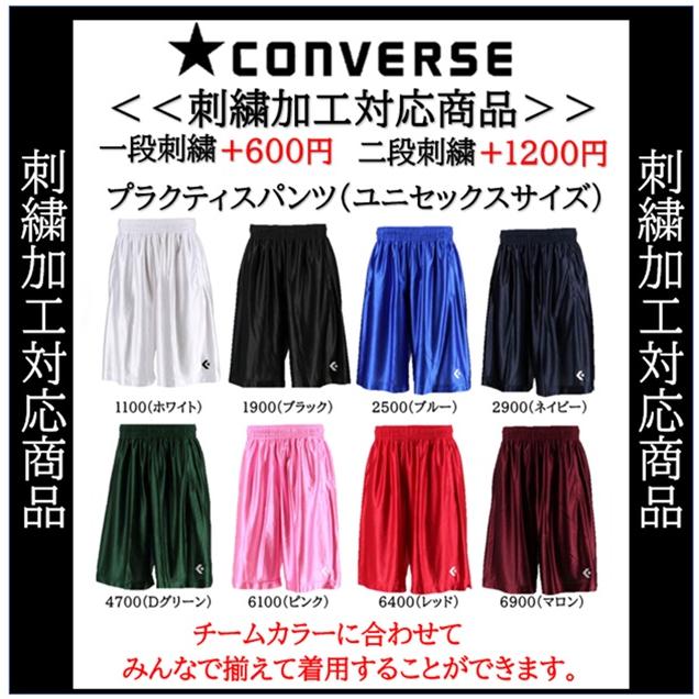 オリジナル　BS 縫い付けタイプ CONVERSE（コンバース） (名入れできます) cb291830 プラクティス
