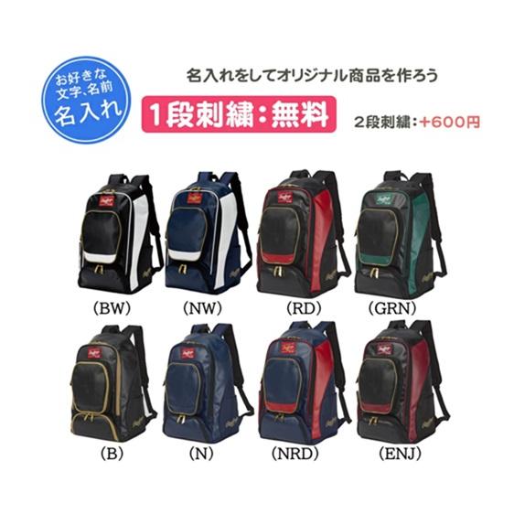 Rawlings（ローリングス） 名入れ刺繍1段無料 チーム バックパック 大