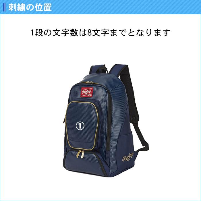 Rawlings（ローリングス） 名入れ1段付き 野球 バッグ 刺繍 リュック