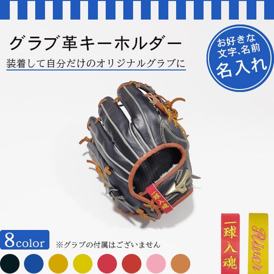 野球 グローブ 残りわずか グラブ 硬式 軟式 右投げ グラブ革キーホルダー グッズ ソフトボール 左投げ