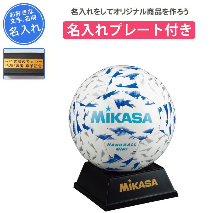 MIKASA（スポーツ） 名入れプレート付き ハンドボール ボール 名